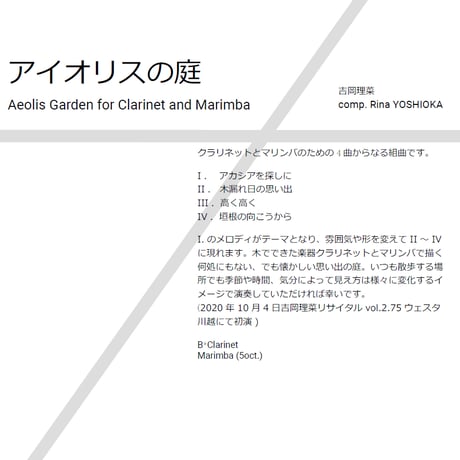 アイオリスの庭（クラリネット・マリンバ２重奏／ダウンロード楽譜