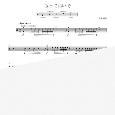 取っておいで【マルチパーカッションソロ・ダウンロード楽譜】