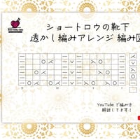 【無料】靴下透かし編みアレンジ編み図