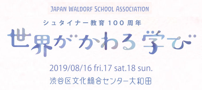 シュタイナー教育100周年　企画展 in 渋谷　世界がかわる学び展