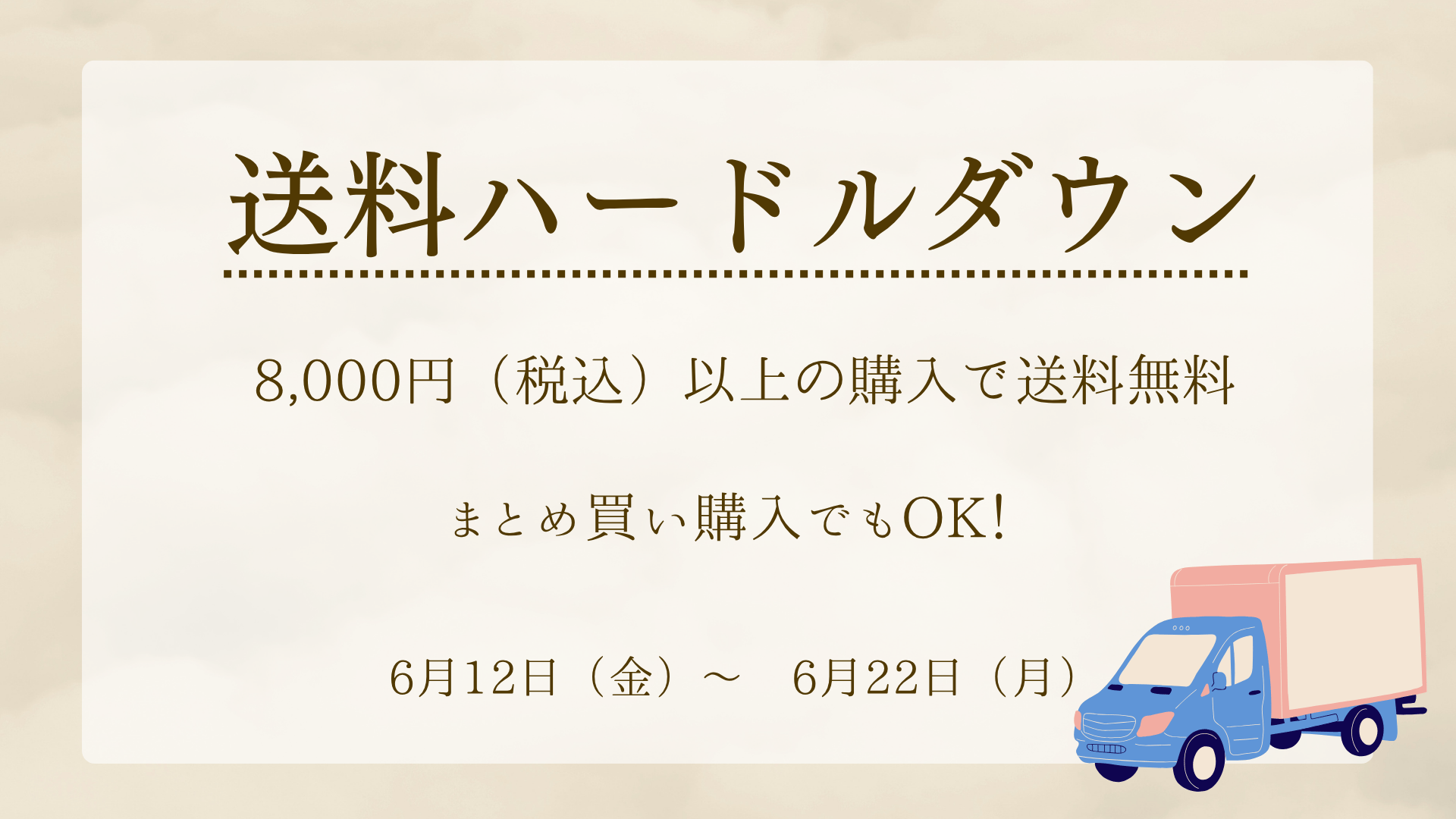 送料ハードルダウンキャンペーン