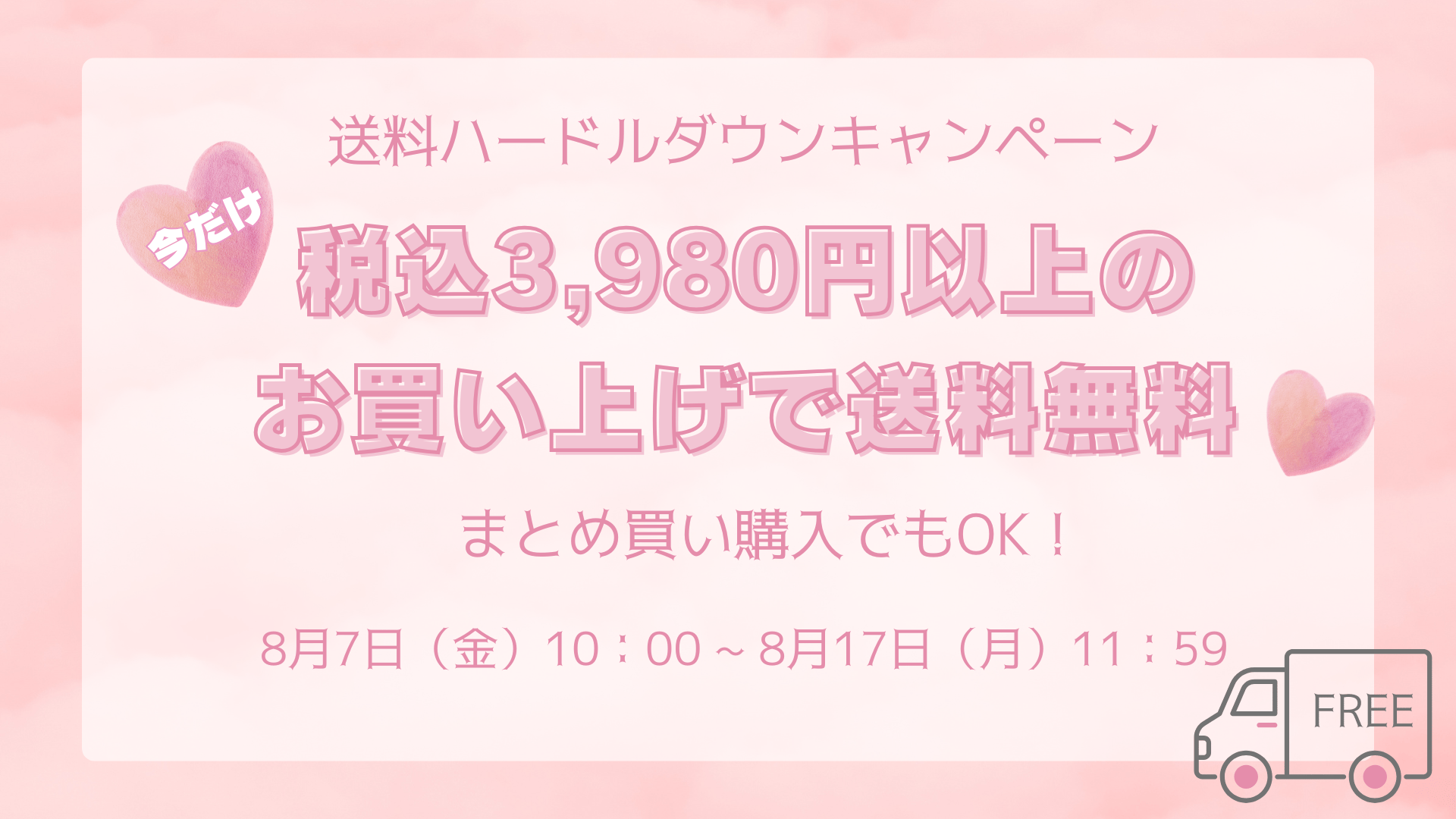 送料ハードルダウンキャンペーン