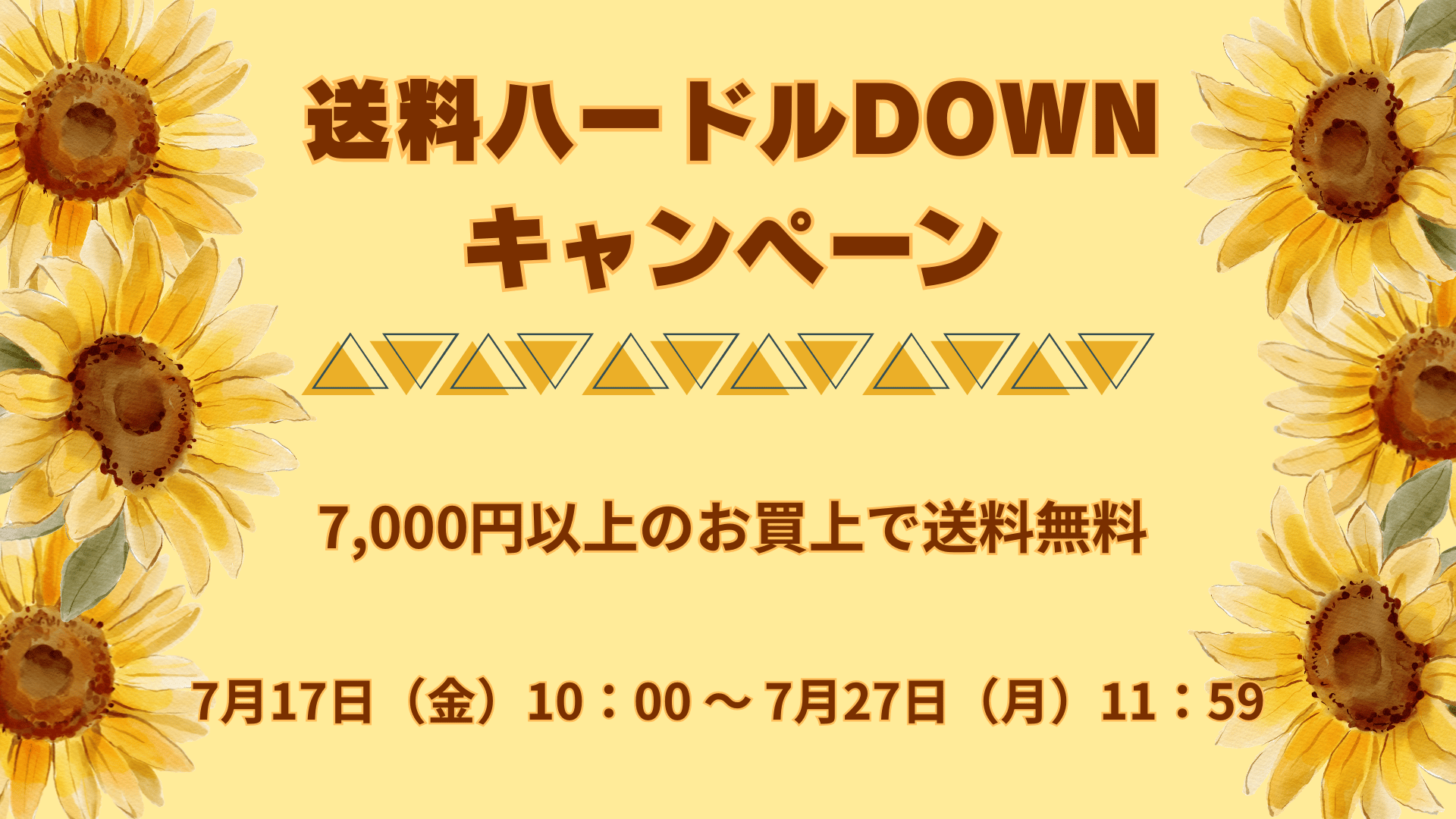 送料ハードルダウンキャンペーン