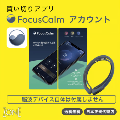 【買切りアプリ】FocusCalmアカウント