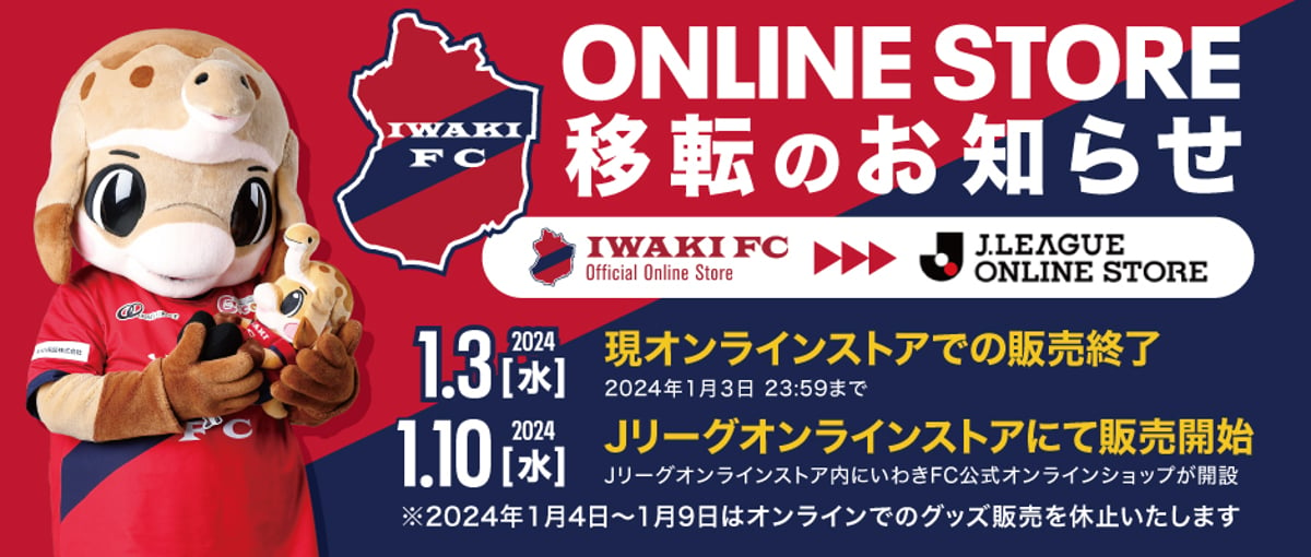 いわきFC公式オンラインストア移転のお知らせ | IWAKI FC Official Onli...