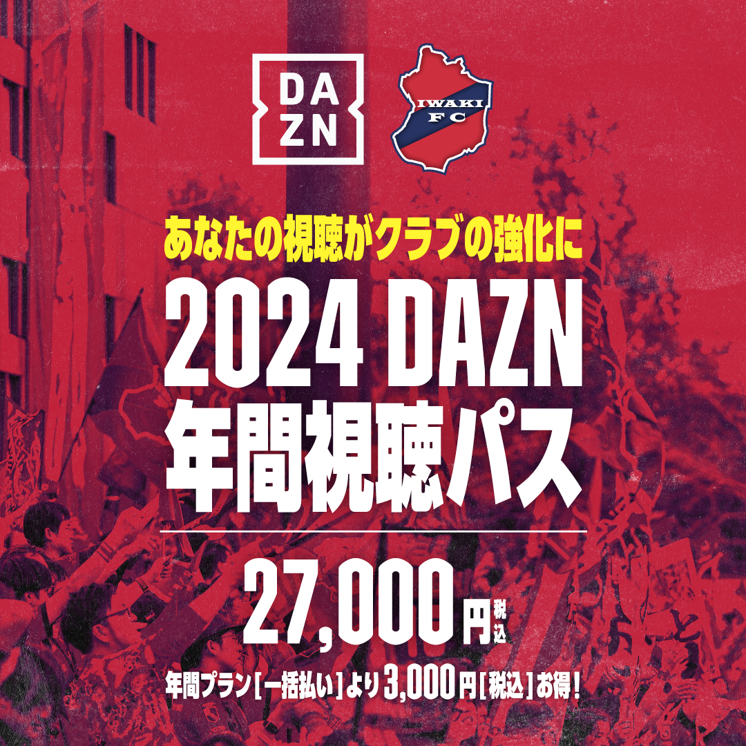 いわきFC 2024 DAZN年間視聴パス | IWAKI FC Official Onlin...