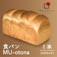 明日の食パン 　MU otona　1本　　小麦の味をしっかり味わえる、塩味が効いた山型食パン