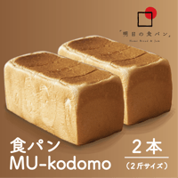 明日の食パン　MU kodomo　2本　ほんのり甘くて、懐かしくて、毎日食べたくなる味わい