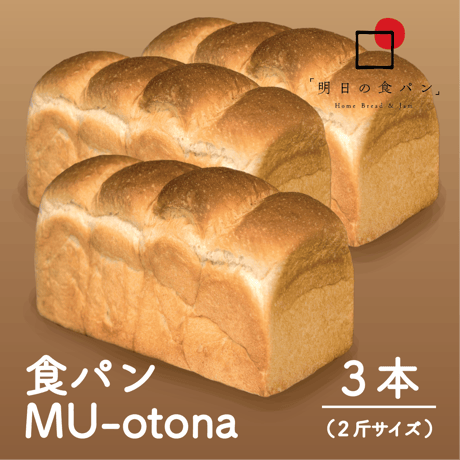 明日の食パン 　MU otona　3本　　小麦の味をしっかり味わえる、塩味が効いた山型食パン