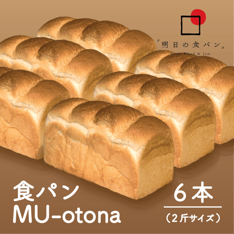 明日の食パン 　MU otona　6本　　小麦の味をしっかり味わえる、塩味が効いた山型食パン