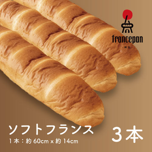 ソフトフランスパン 3本詰め 姉妹店フランスパン神社の食事に合う