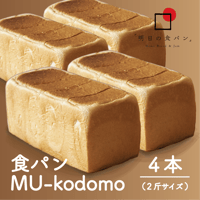 明日の食パン　MU kodomo　4本　ほんのり甘くて、懐かしくて、毎日食べたくなる味わい