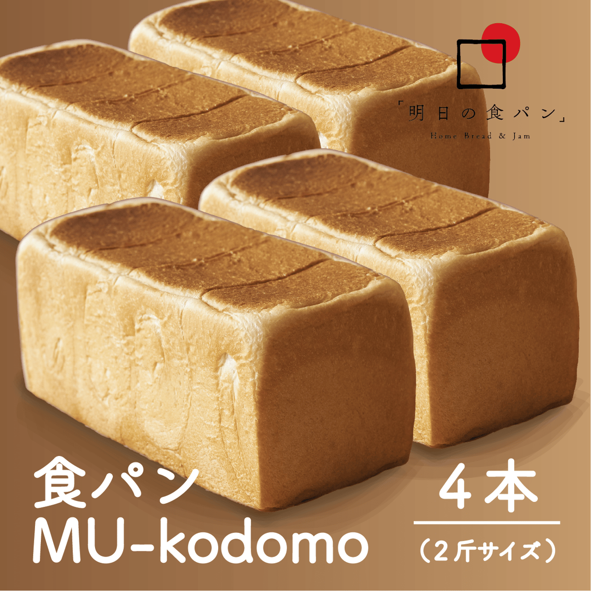 明日の食パン MU kodomo 4本 ほんのり甘くて、懐かしくて、毎日食べ