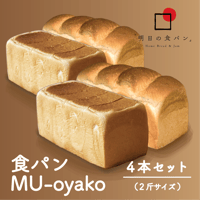 明日の食パン　MU-oyako 4本セットkodomoとotonaの各2本ずつの詰合わせセット