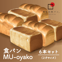 明日の食パン　MU-oyako 6本セットkodomoとotonaの各3本ずつの詰合わせセット