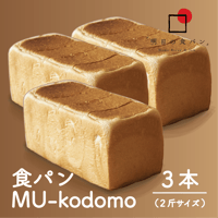 明日の食パン　MU kodomo　3本　ほんのり甘くて、懐かしくて、毎日食べたくなる味わい