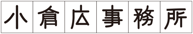 小倉広事務所オンラインショップ