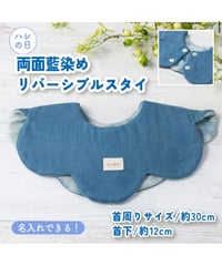 【名入れ】両面藍染リバーシブルスタイ