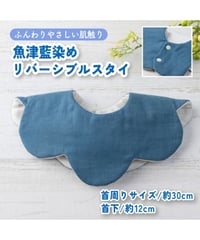 魚津藍染めリバーシブルスタイ