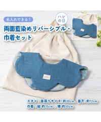 【名入れ】ハレの日スタイ両面魚津藍染めリバーシブル・巾着セット
