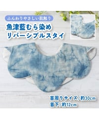 魚津藍むら染めリバーシブルスタイ