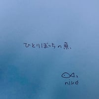 ひとりぼっちの魚  (320kbps mp3)