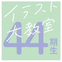 イラスト大教室 【第44期】