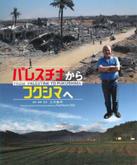 パレスチナからフクシマへ[DVD]一般版