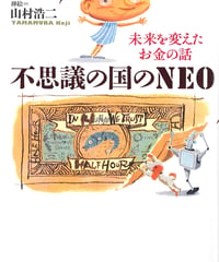 不思議の国のNEO