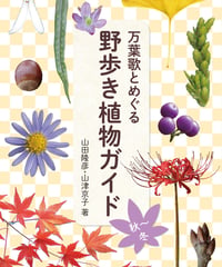 野歩き植物ガイド［秋～冬］