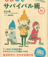 もしときサバイバル術Jr.