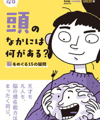 頭のなかには何がある？