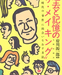 過去と記憶の“リ・メイキング”