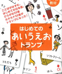 はじめてのあいうえおトランプ