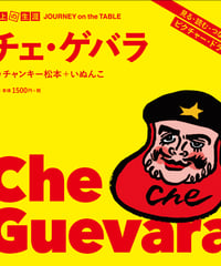 チェ・ゲバラ