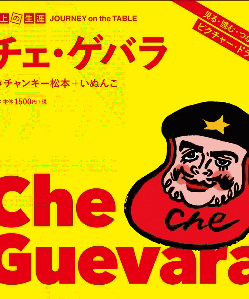 チェ・ゲバラ | 太郎次郎社エディタス ウェブストア