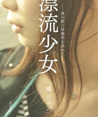 漂流少女