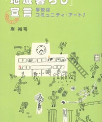 「地域暮らし」宣言
