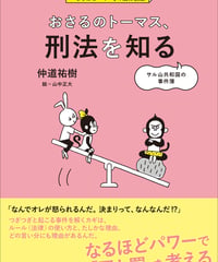 おさるのトーマス、刑法を知る