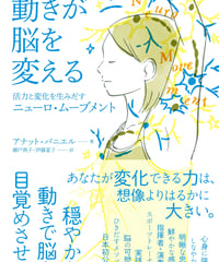 動きが脳を変える