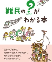 難民の？（ハテナ）がわかる本