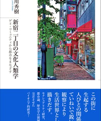 新宿二丁目の文化人類学
