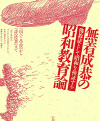 無着成恭の昭和教育論