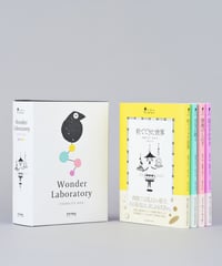 ワンダー・ラボラトリ全4巻｛コンプリートボックス｝