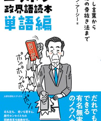 ニッポン政界語読本【単語編】