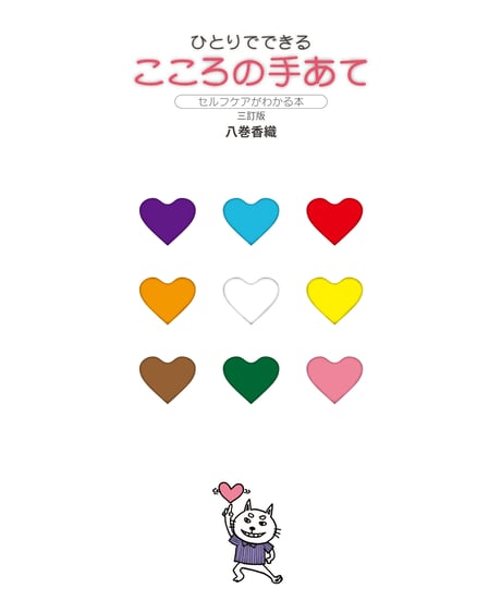 ひとりでできるこころの手あて［三訂版］