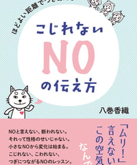こじれないNOの伝え方