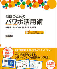 教師のためのパワポ活用術