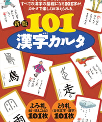 新版 101漢字カルタ