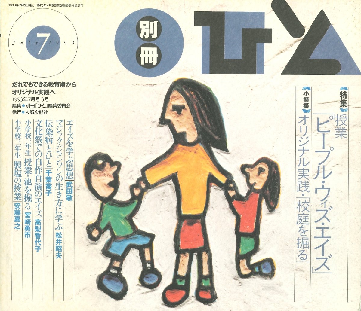 別冊「ひと」3号(1993年7月) | 太郎次郎社エディタス ウェブストア